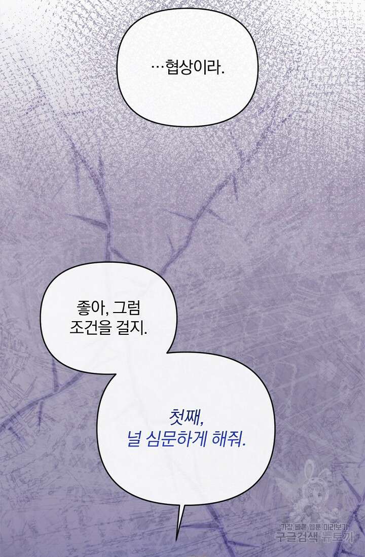 포식자의 혼약자 85화 78