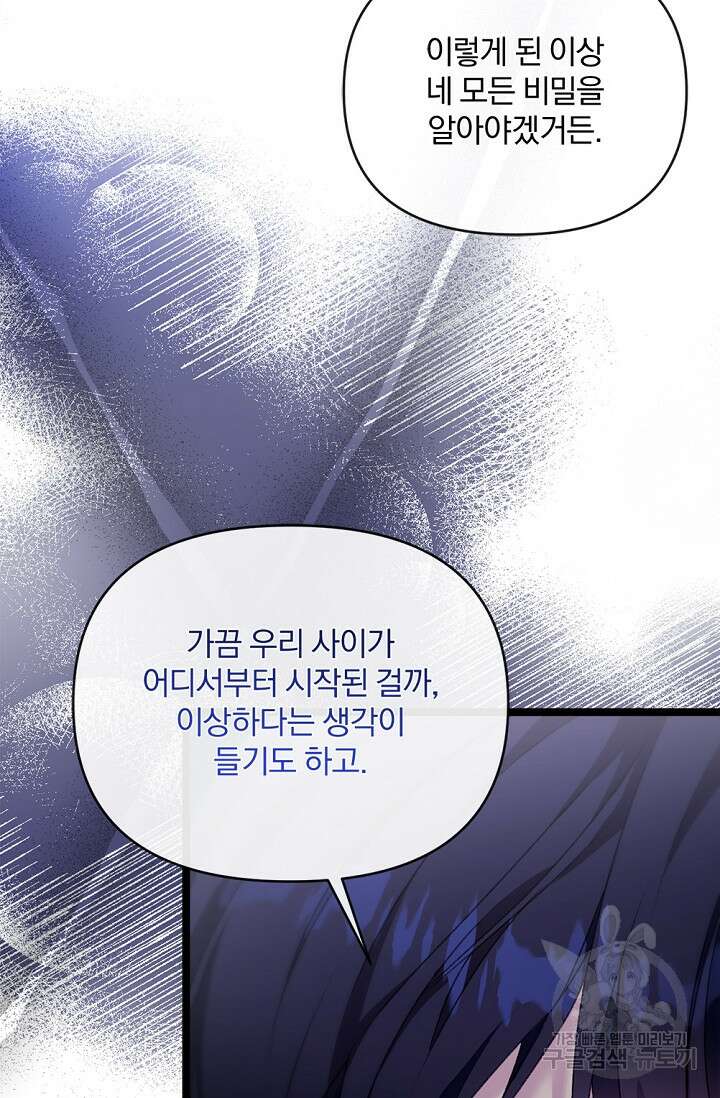 포식자의 혼약자 85화 80