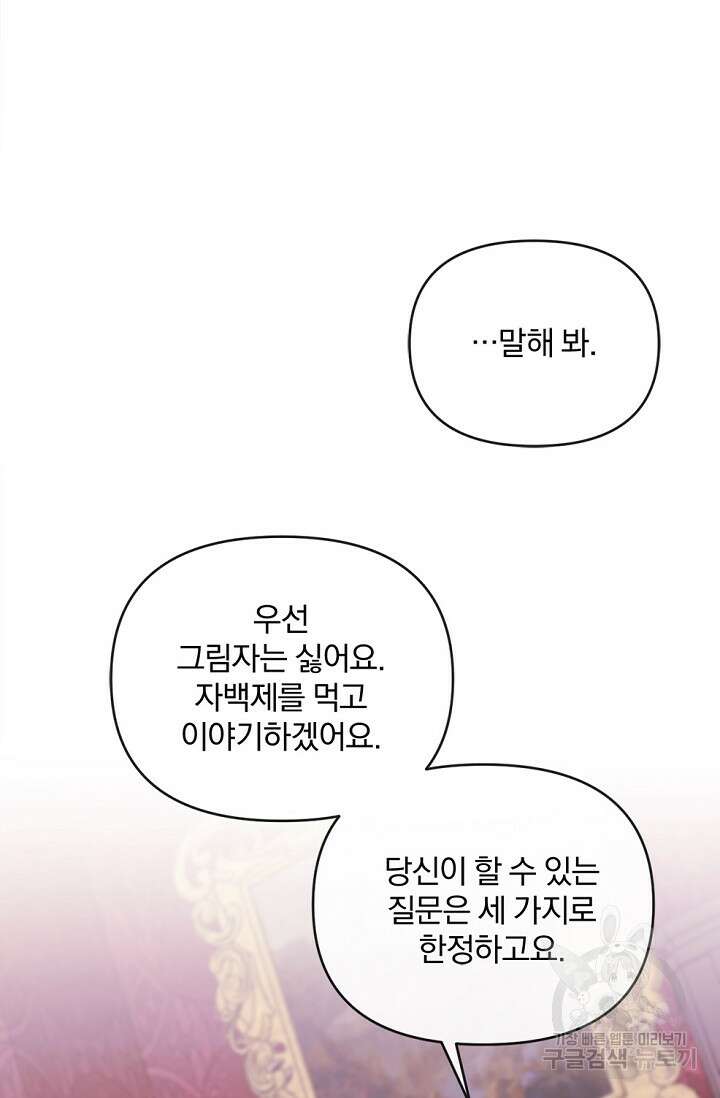포식자의 혼약자 85화 91