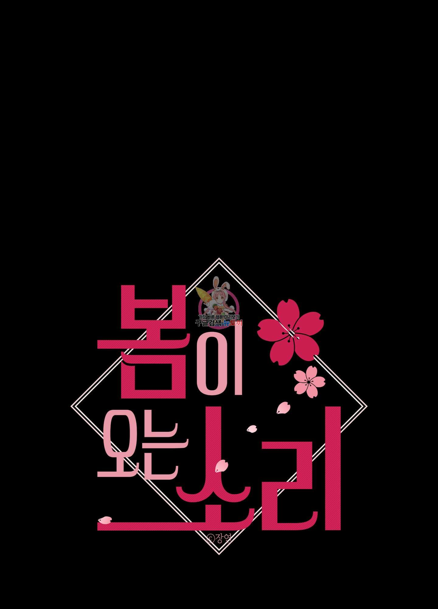 봄이 오는 소리 18화 1