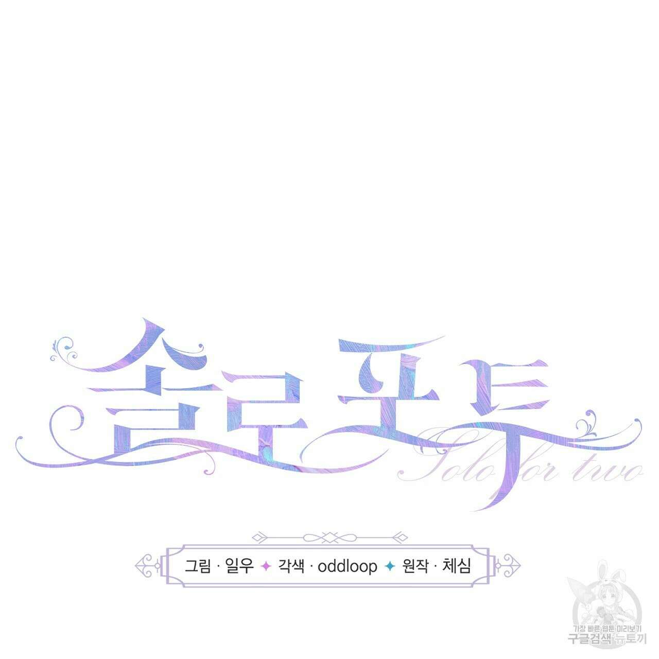 솔로 포 투 1화 31