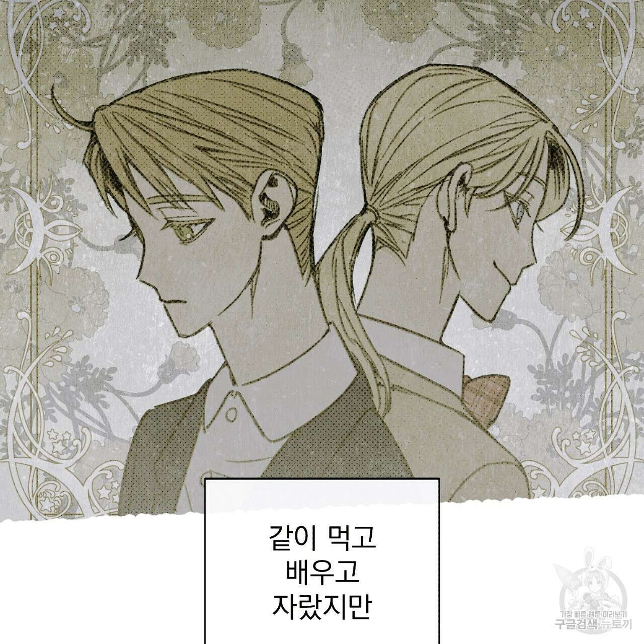 솔로 포 투 1화 91