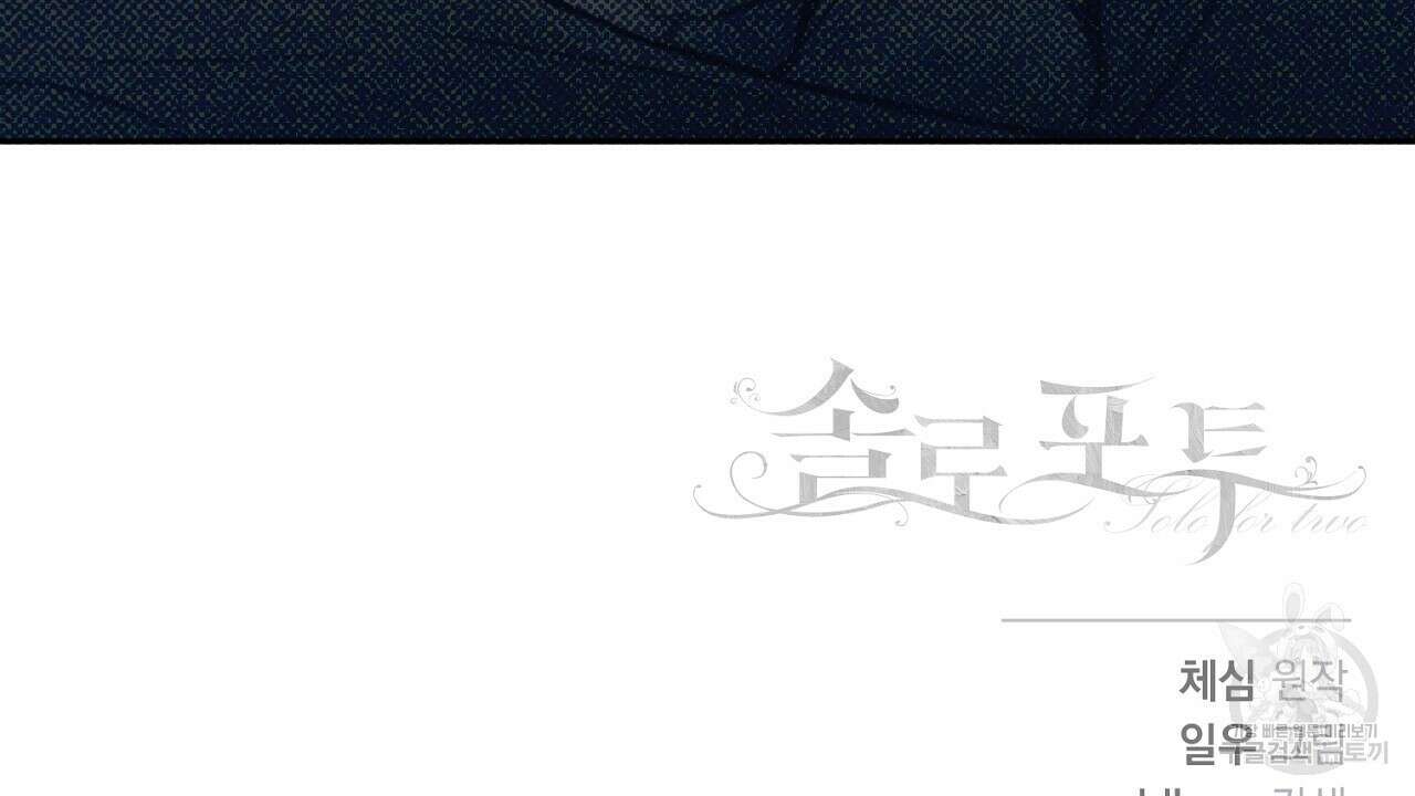 솔로 포 투 1화 178