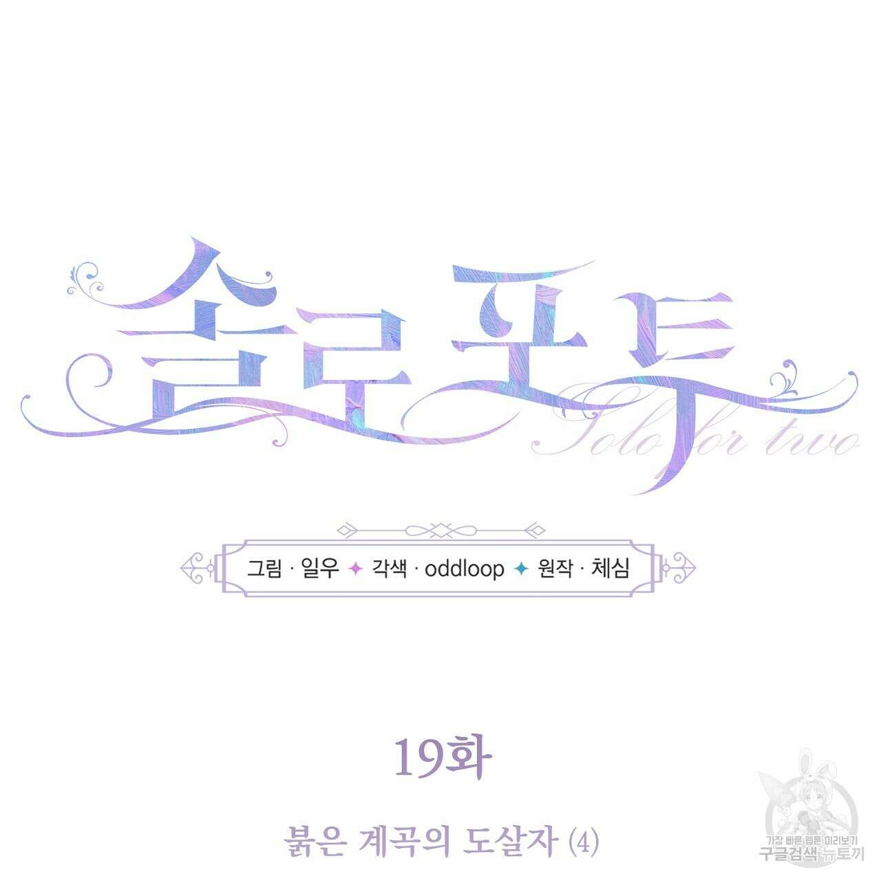 솔로 포 투 19화 9