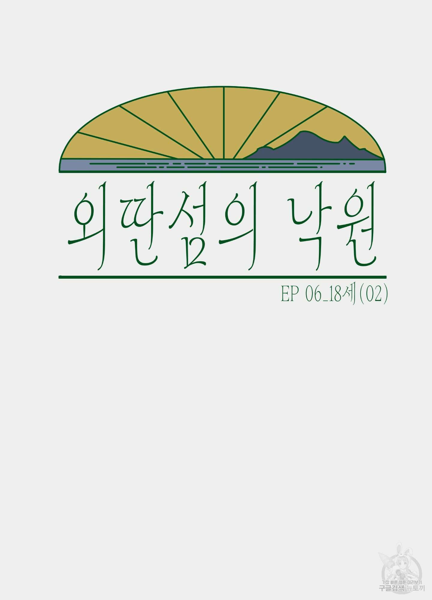 외딴 섬의 낙원 6화 22