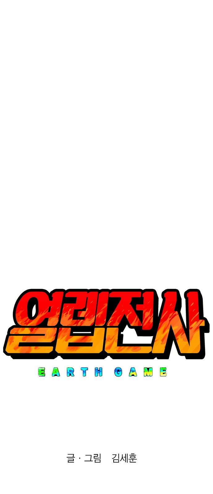 열렙전사 3부 프롤로그 - 롤백 132