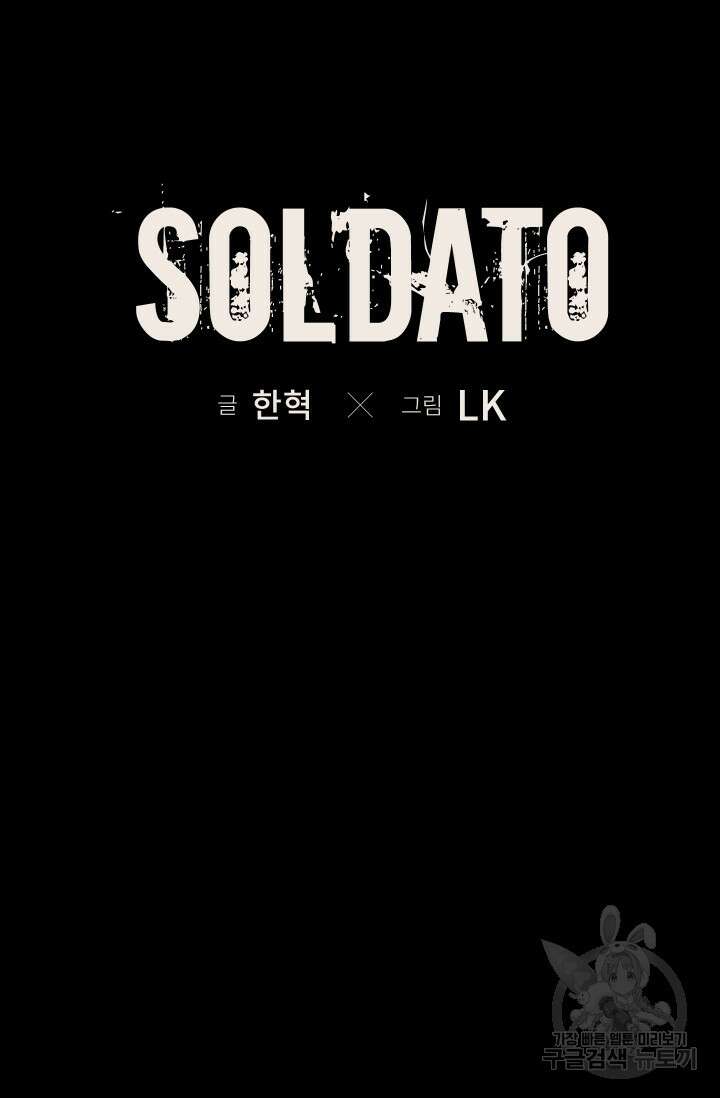 솔다토 SOLDATO 47화 17