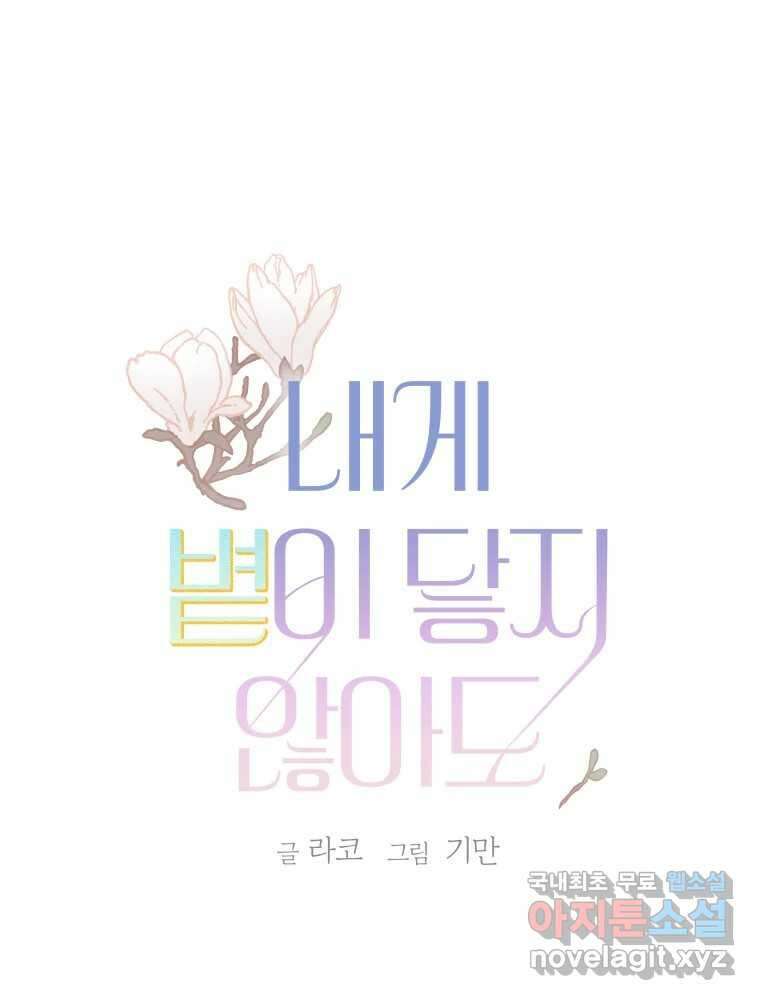 내게 볕이 닿지 않아도 60화 1
