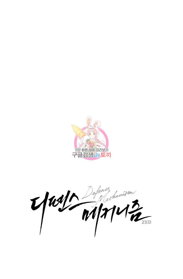 디펜스 메커니즘 40화 1