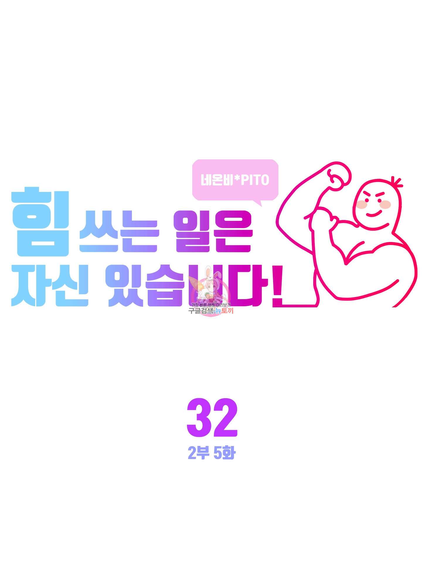 힘 쓰는 일은 자신 있습니다 32화 1
