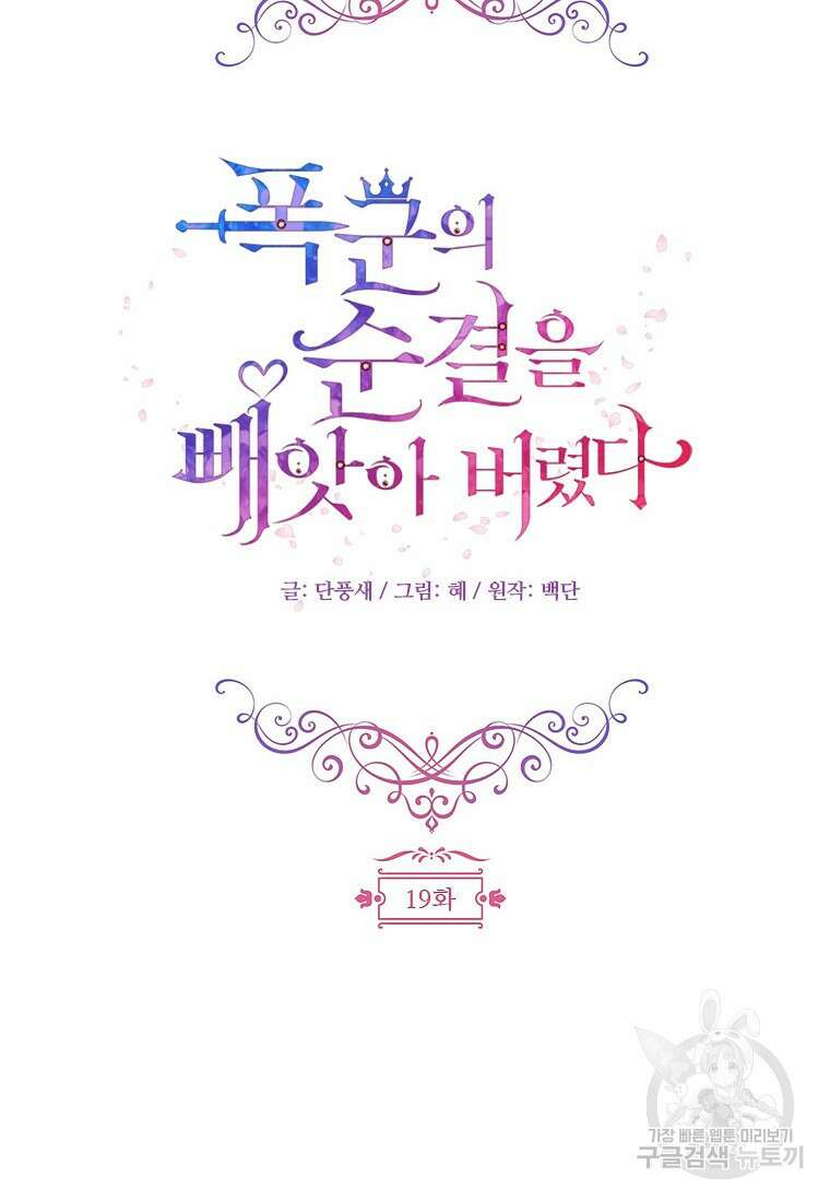 폭군의 순결을 빼앗아 버렸다 19화 36