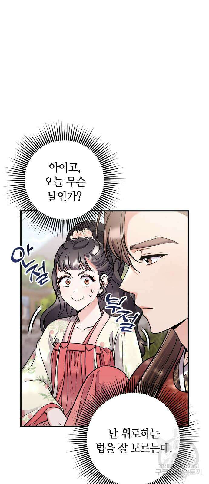 고수, 후궁으로 깨어나다 25화 30