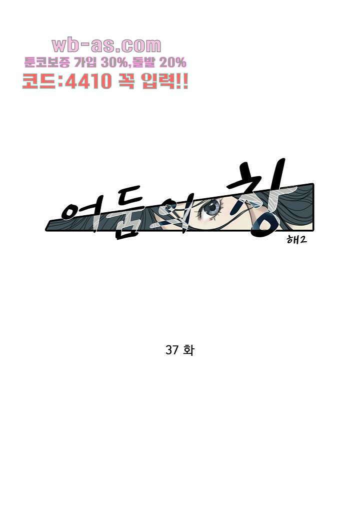 어둠의 창 37화 1