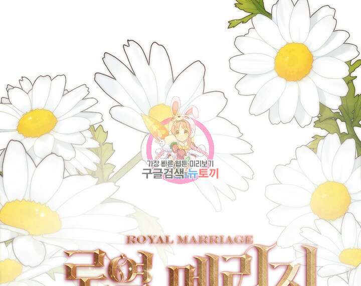 로열 메리지 60화 1