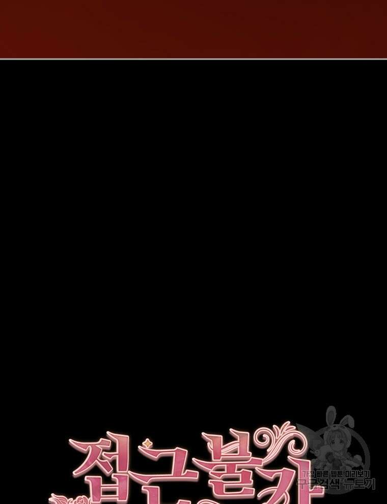 접근 불가 레이디 114화 29
