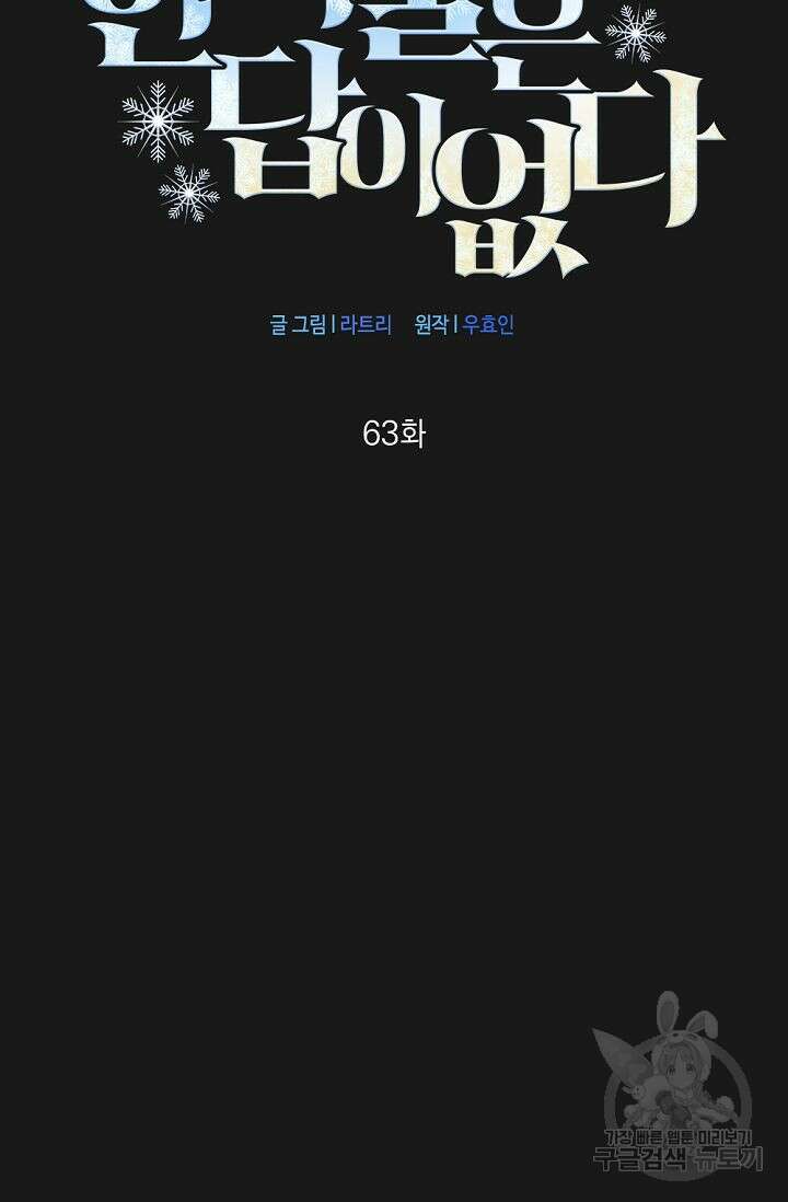 한겨울은 답이 없다 63화 2