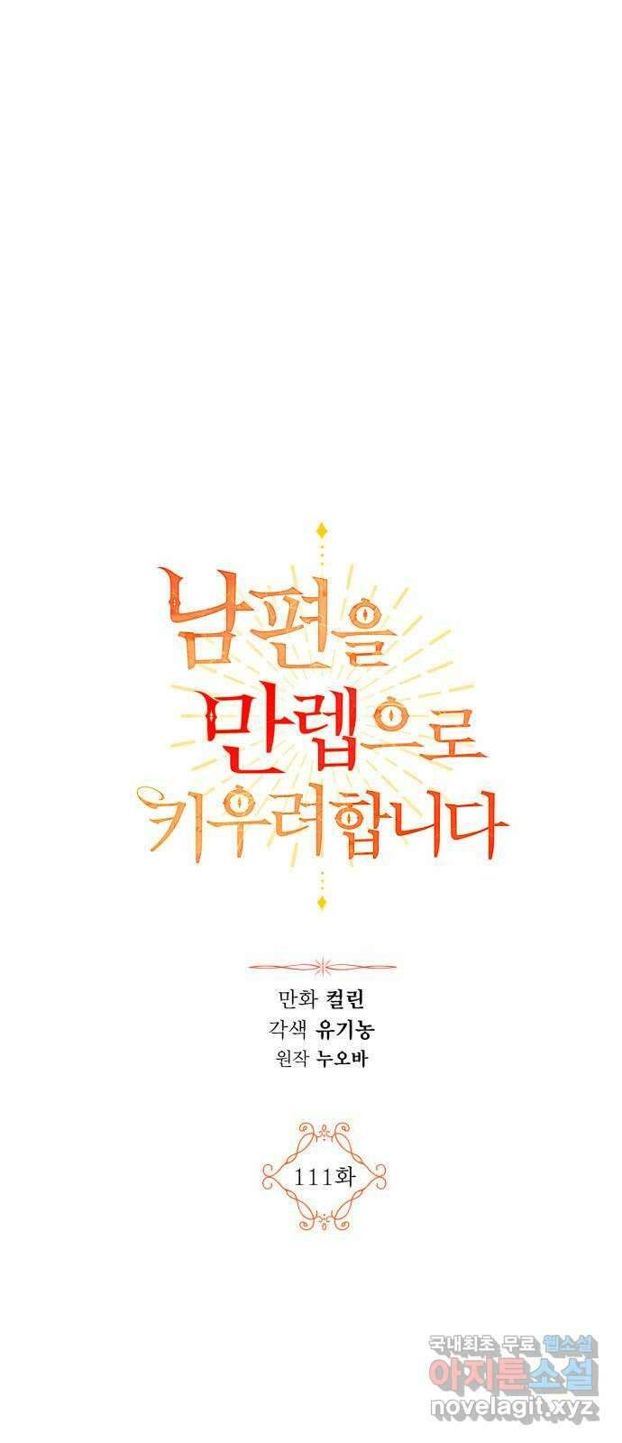 남편을 만렙으로 키우려 합니다 111화 1