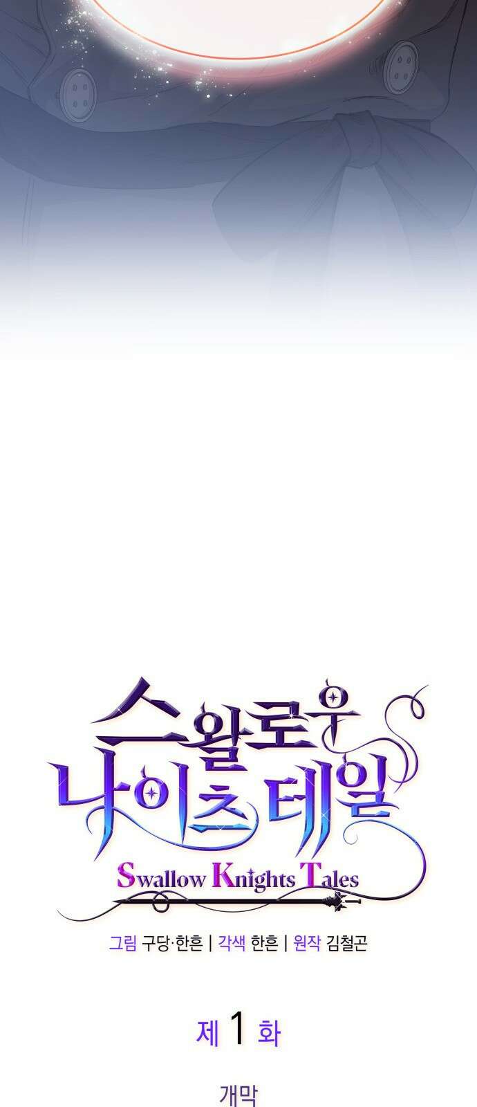 S.K.T(Swallow Knights Tales) 1화. 개막 102