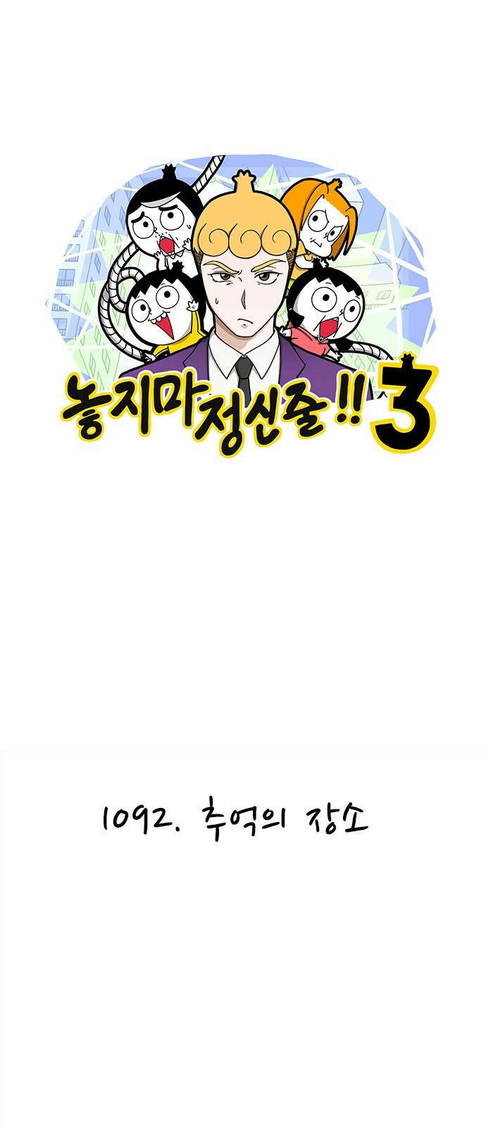 놓지마 정신줄 시즌3 1092화 추억의 장소 1