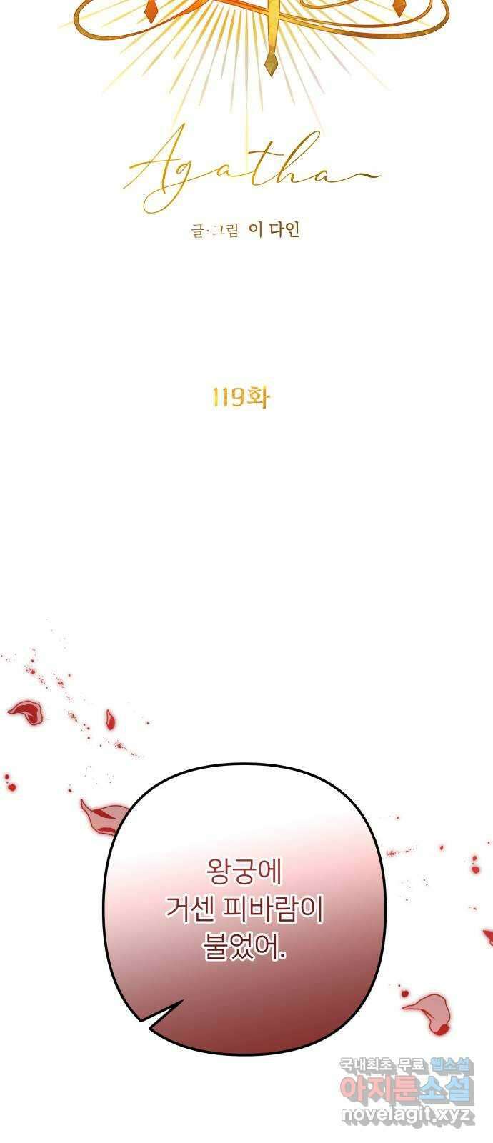 아가사 119화 최후의 서(2) 7