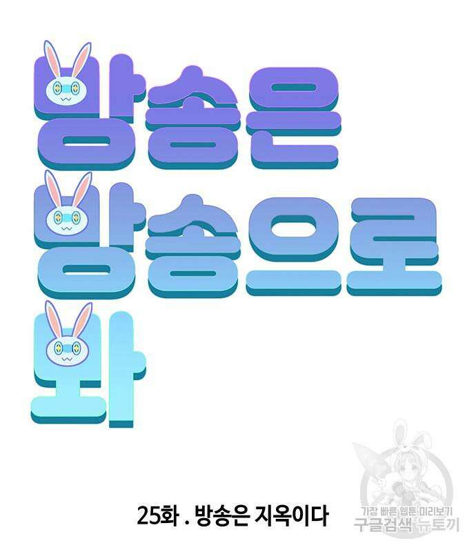 방송은 방송으로 봐 25화 19