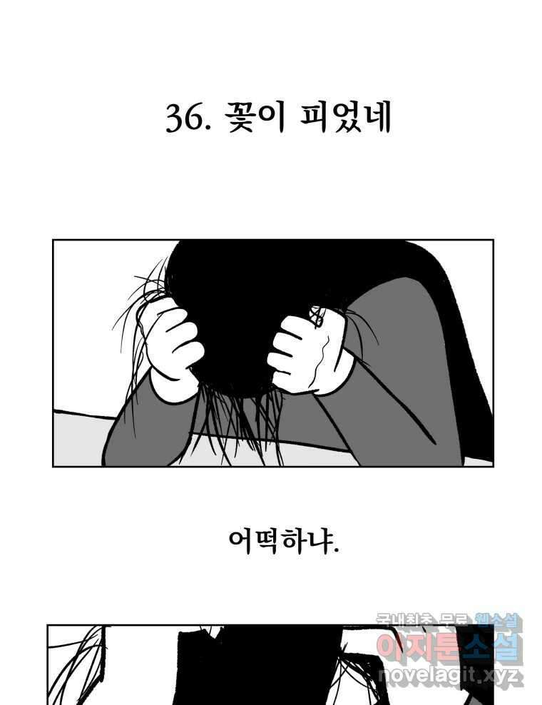 부르다가 내가 죽을 여자뮤지션 36화 꽃이 피었네 1