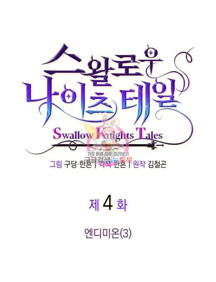 S.K.T(Swallow Knights Tales) 4화 1