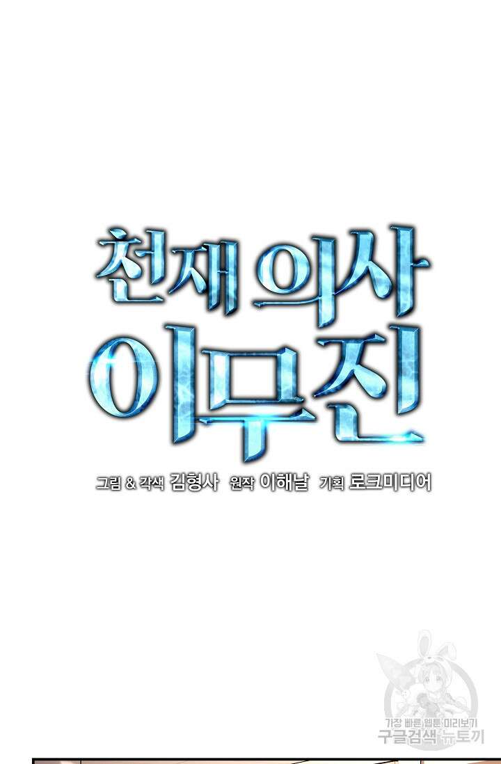 천재 의사 이무진 142화 8