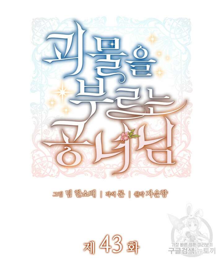 괴물을 부르는 공녀님 43화 24