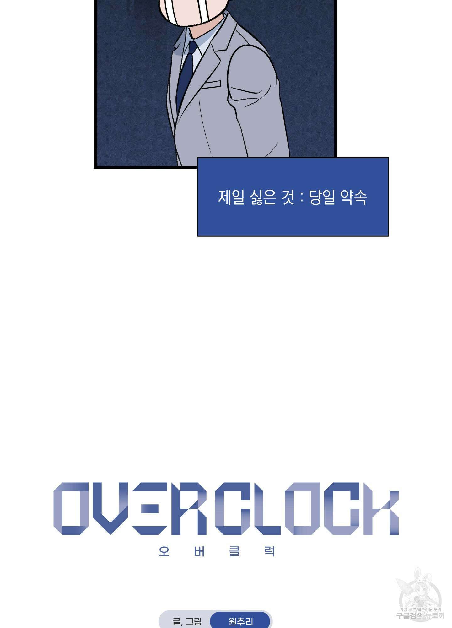 오버 클럭 11화 19