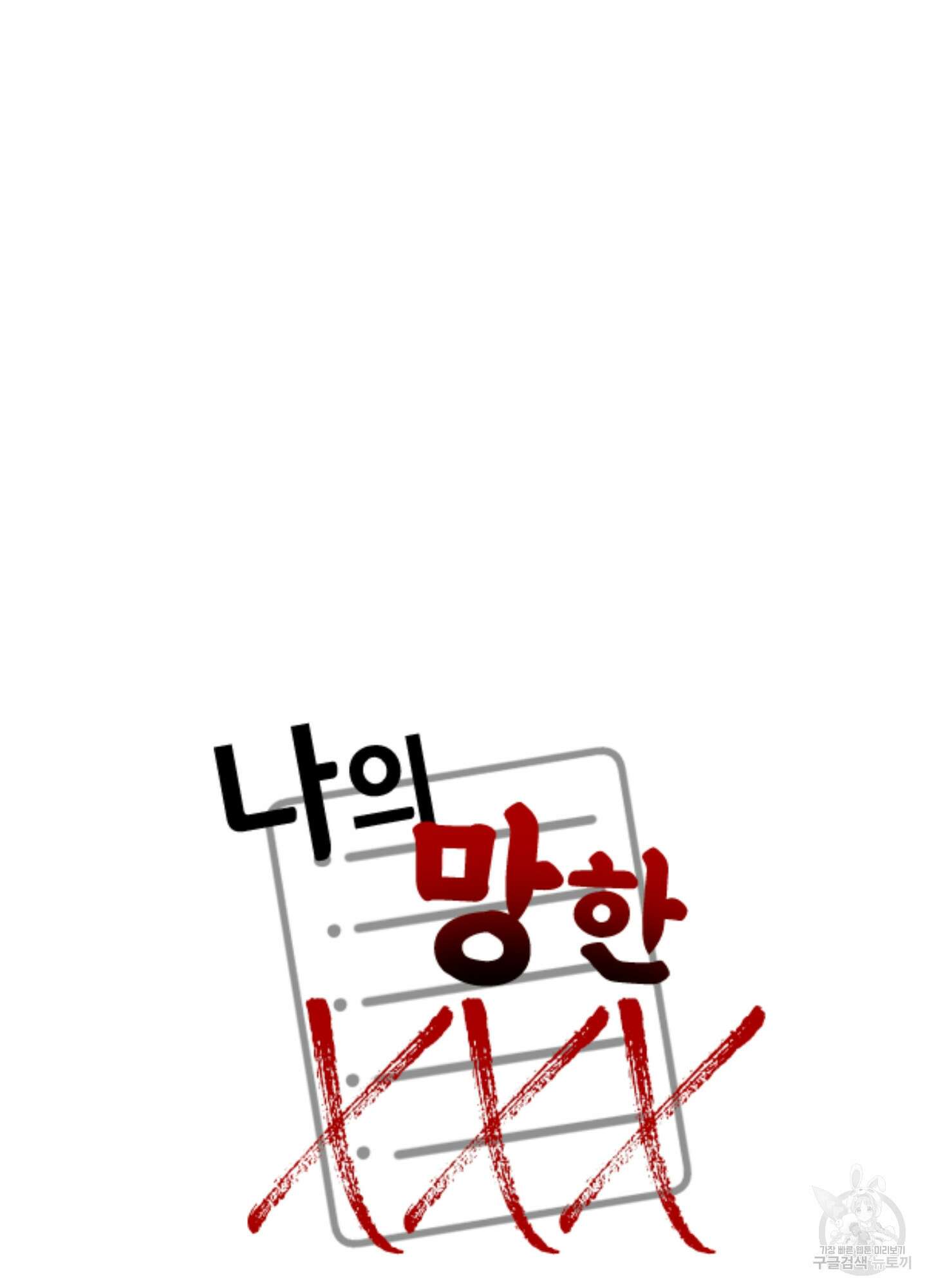 나의 망한 XXX 29화 88