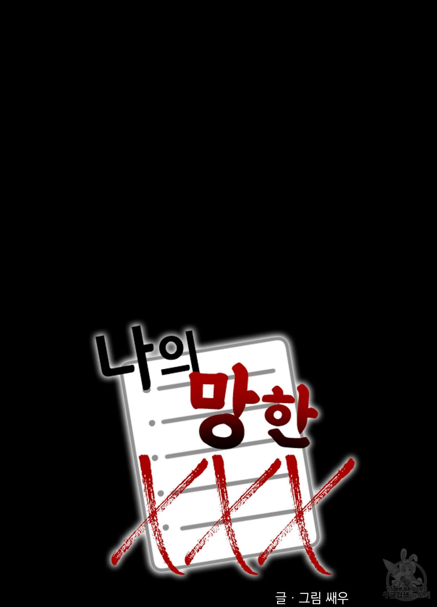 나의 망한 XXX 32화 18