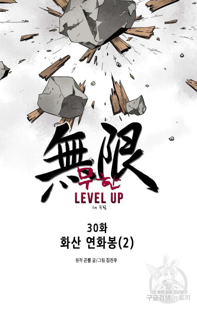 무한 레벨업 in 무림 30화 7