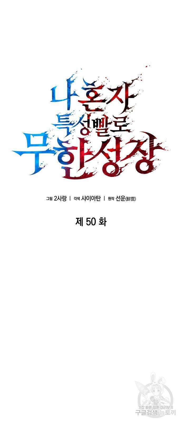 나 혼자 특성빨로 무한 성장 50화 30