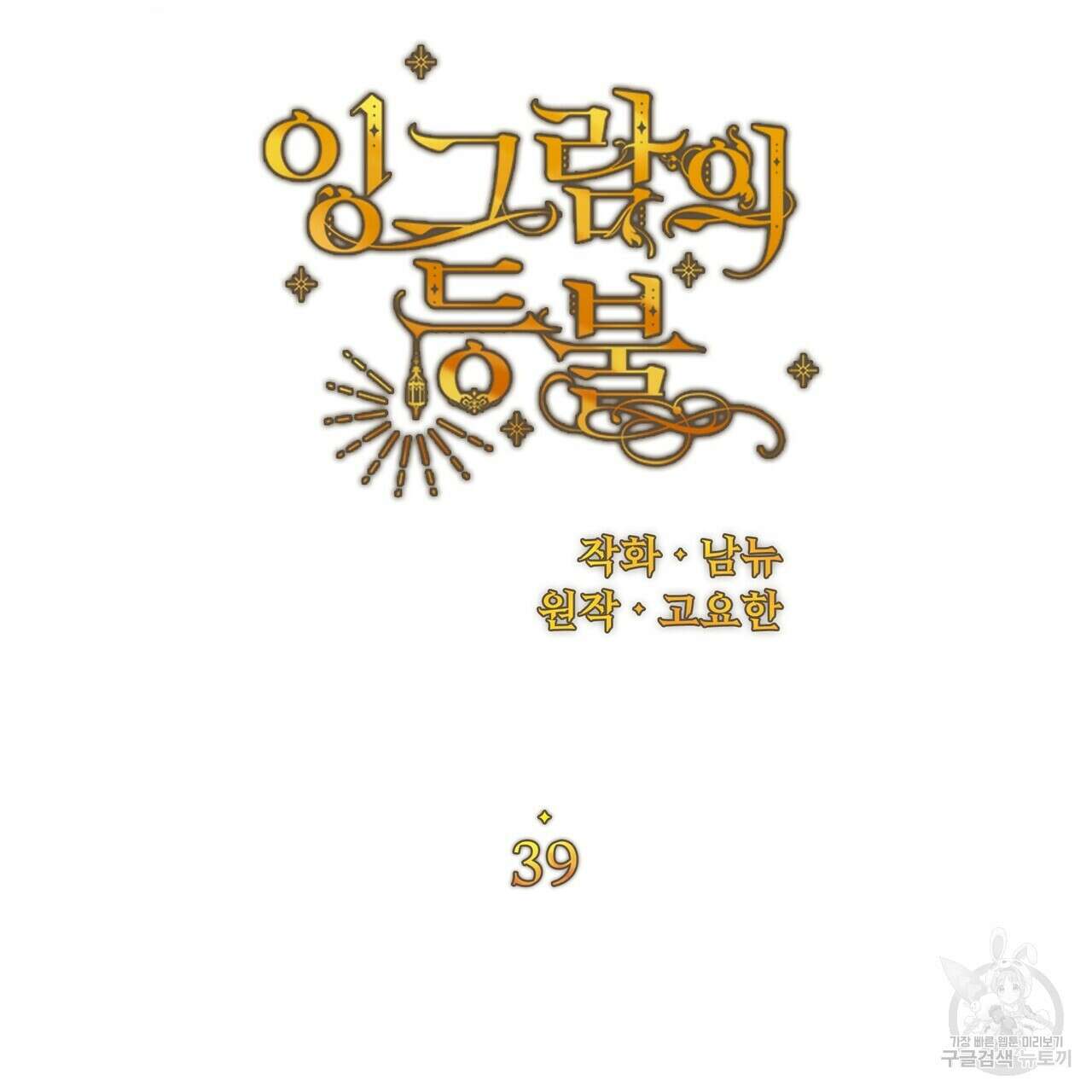 잉그람의 등불 39화 22