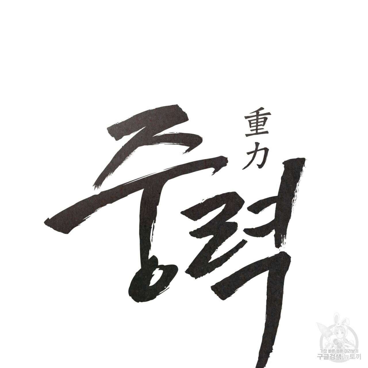 중력 8화 45
