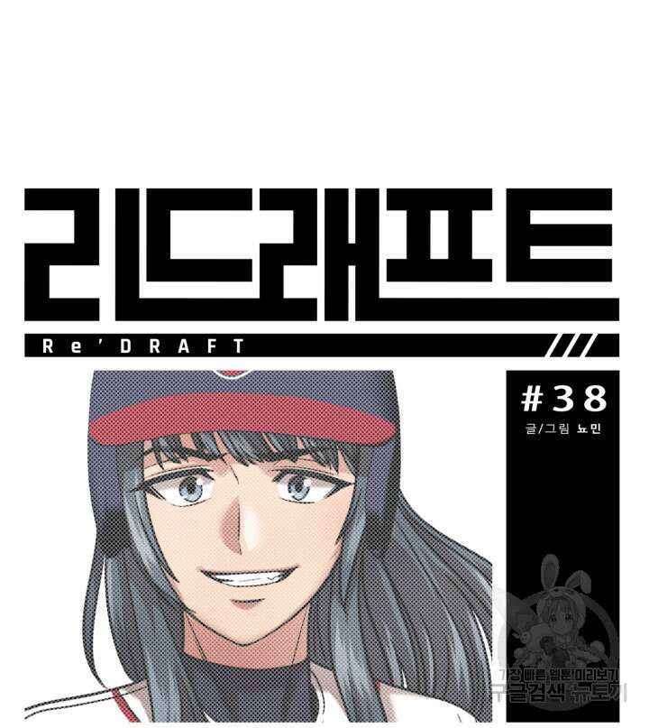 리드래프트 38화 2