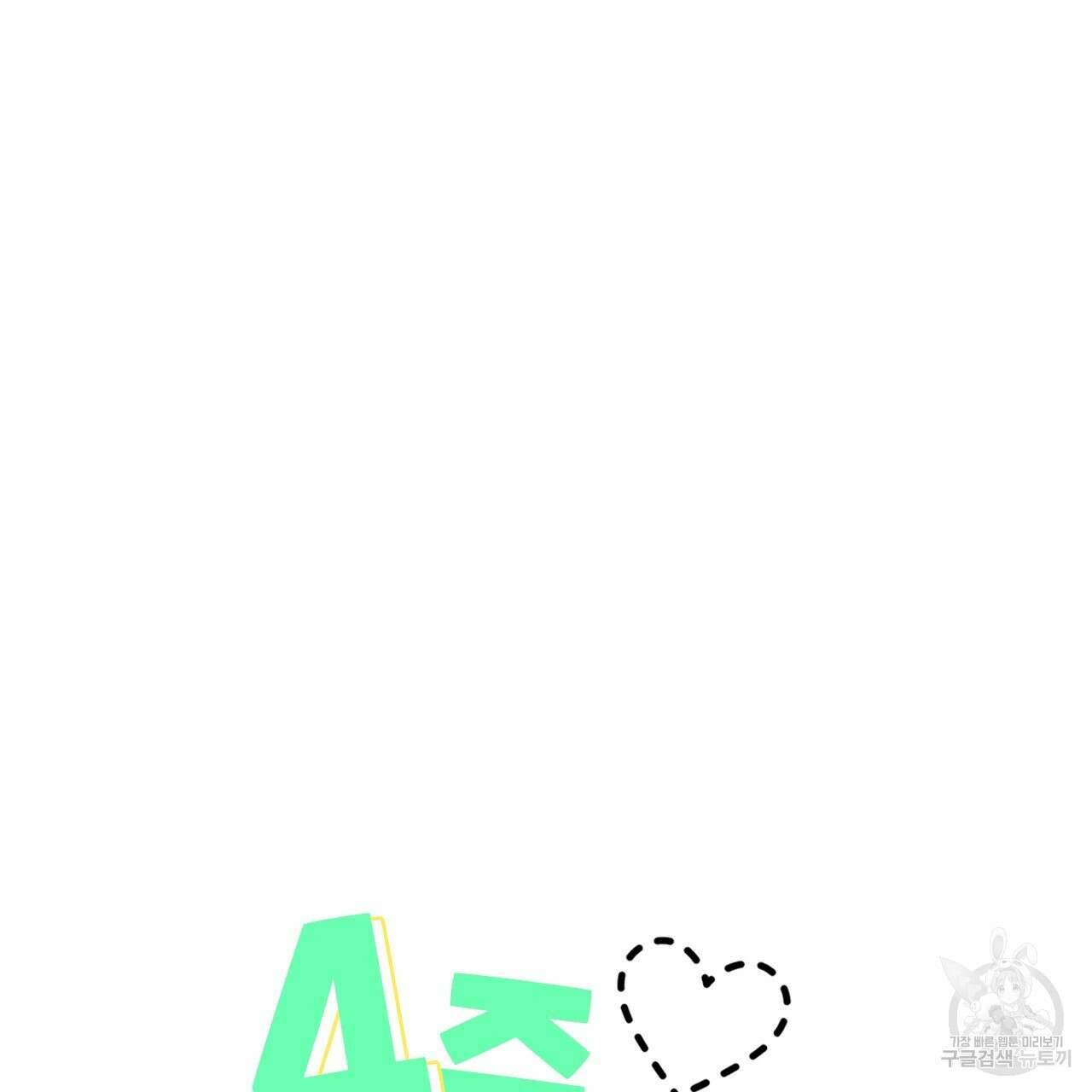 4주 애인 100화 5