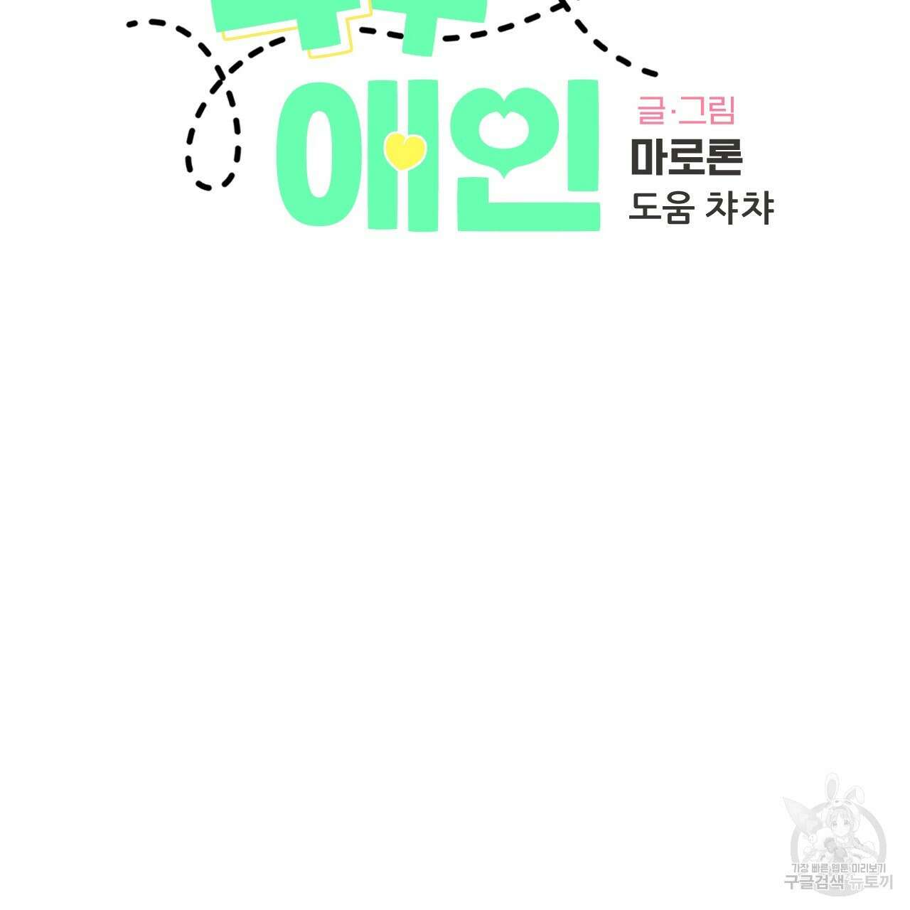 4주 애인 100화 6