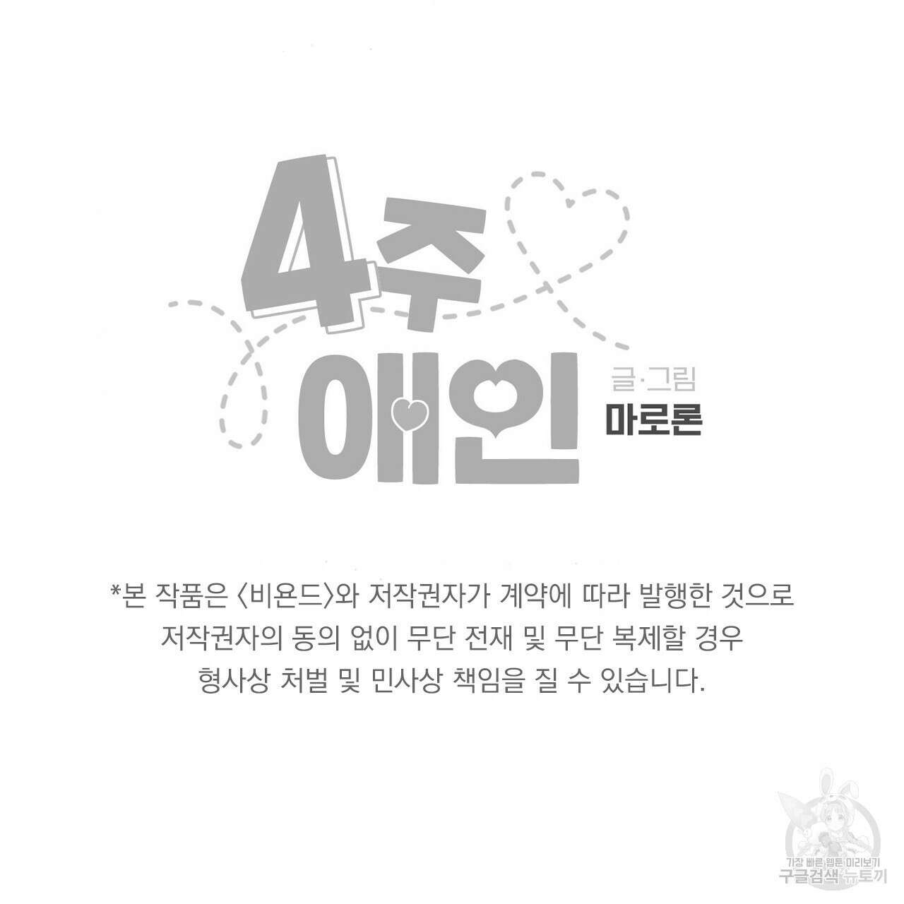 4주 애인 100화 75