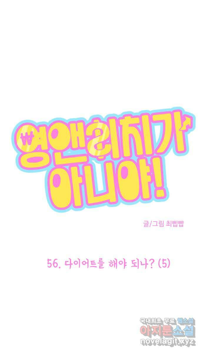 영앤리치가 아니야! 56. 다이어트를 해야 되나? (5) 1