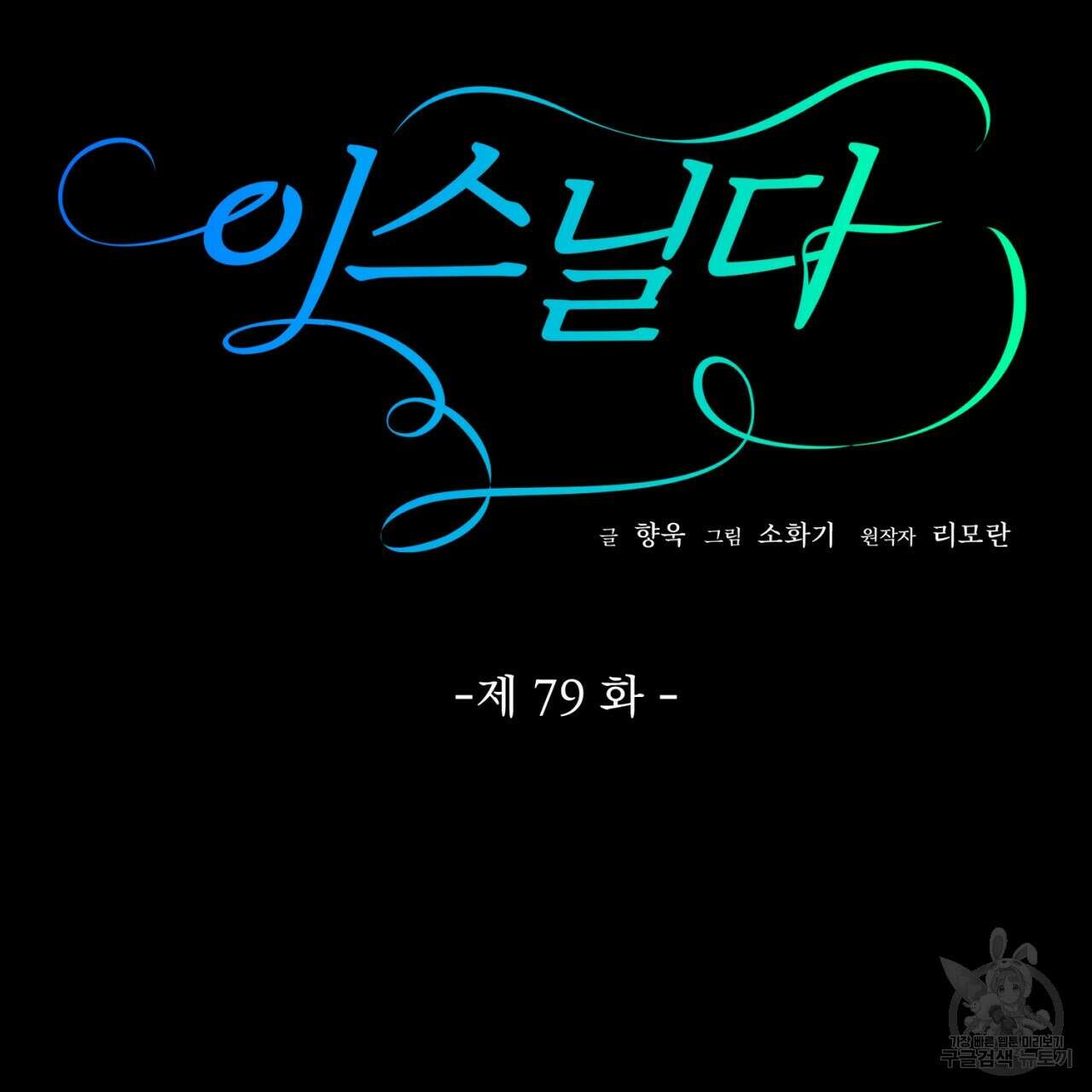 이스닐다 79화 25
