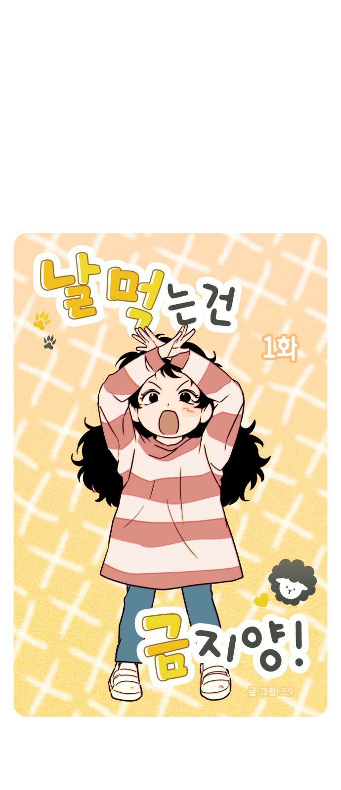 날 먹는 건 금지양! 1화 새로 온 교생선생님 11