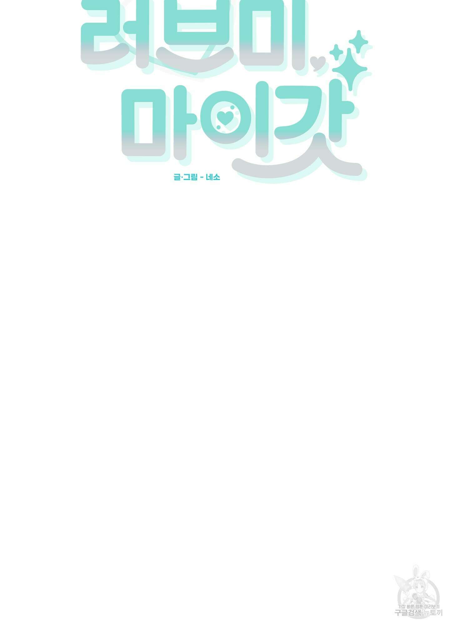 러브 미, 마이 갓 29화 9