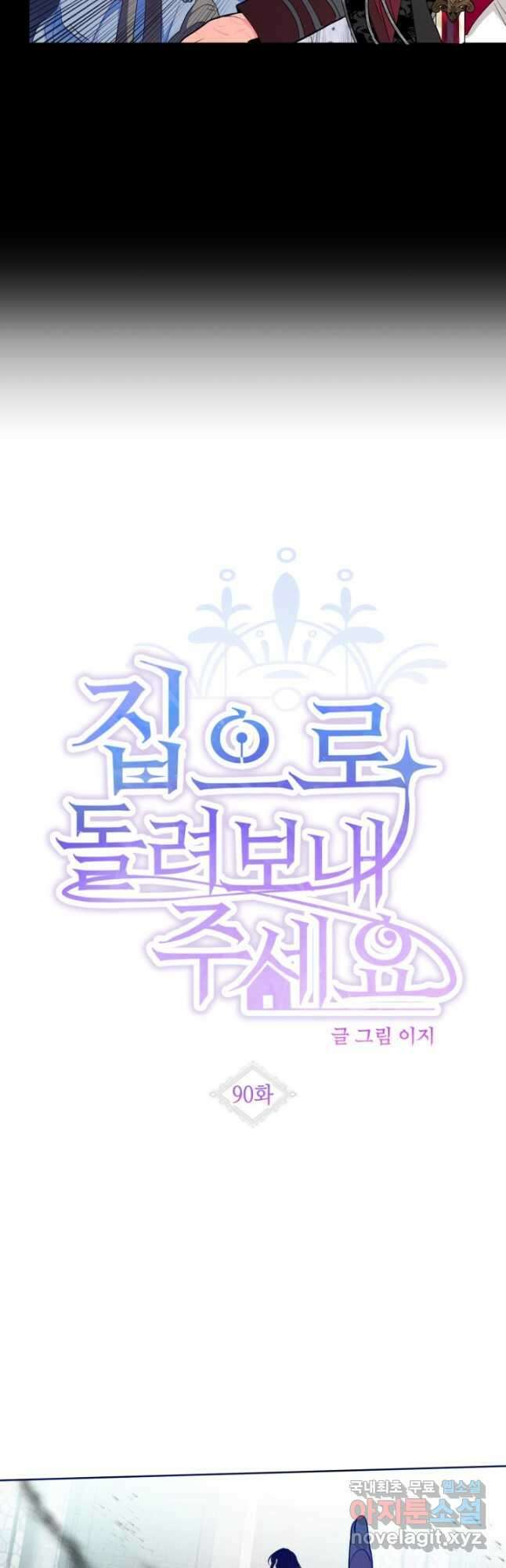 집으로 돌려보내 주세요 90화 7