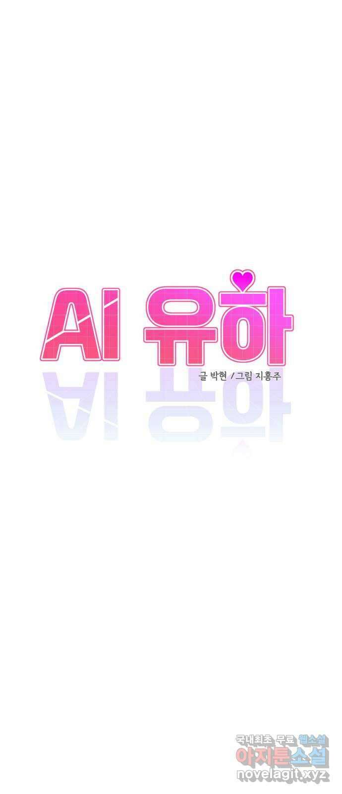 AI 유하 54화 2