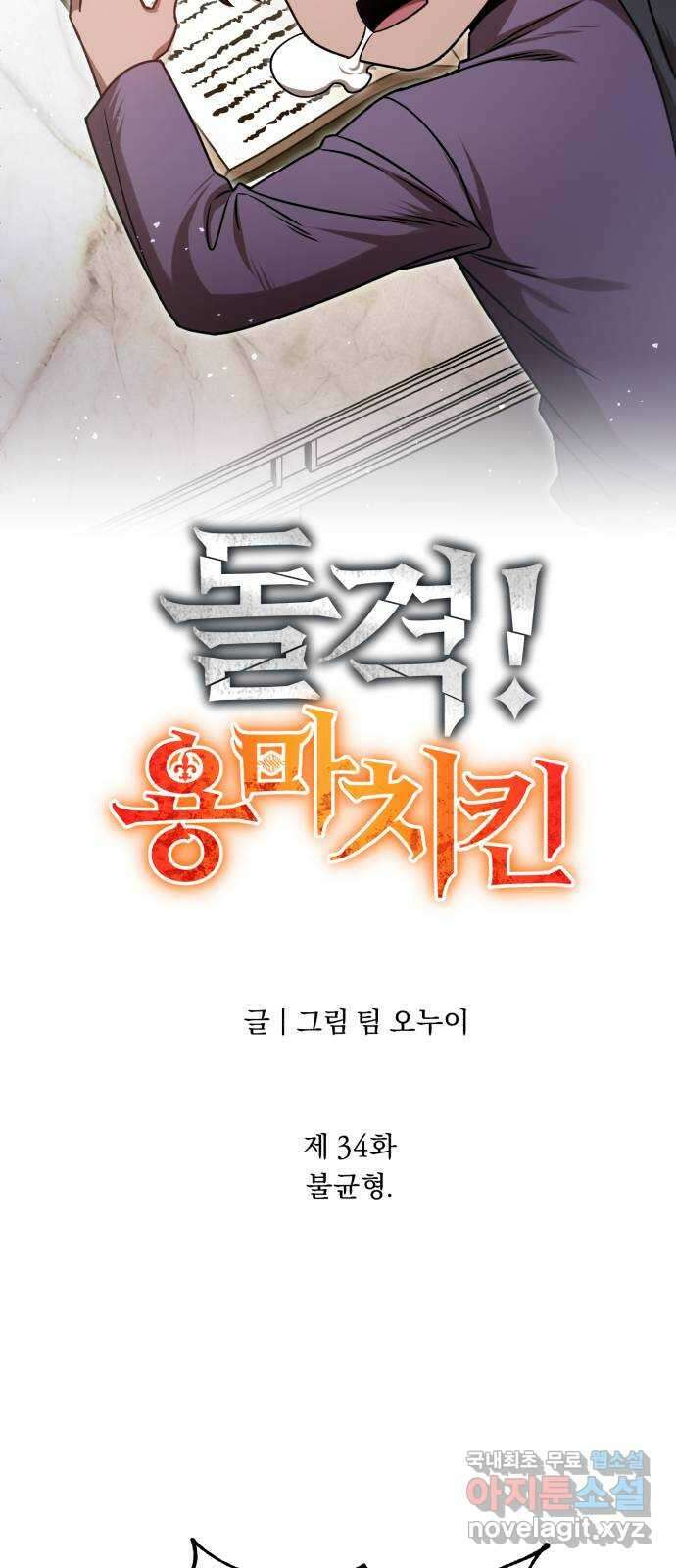 돌격! 용마치킨 34화 : 불균형 10