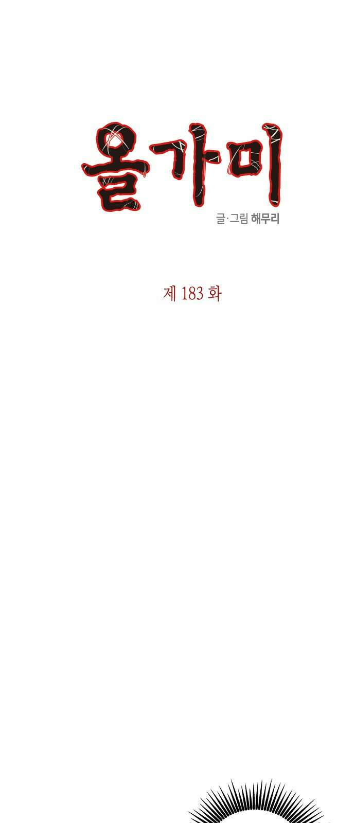 올가미(네이버) 183화 8