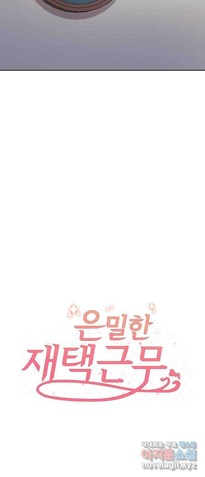 은밀한 재택근무 27화 14