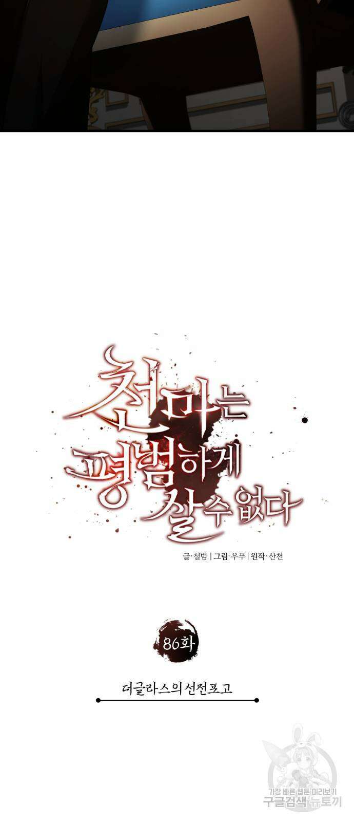 천마는 평범하게 살 수 없다 86화 9